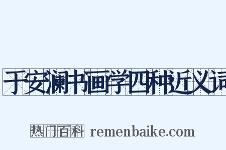 于安澜书画学四种近义词是什么意思的图片